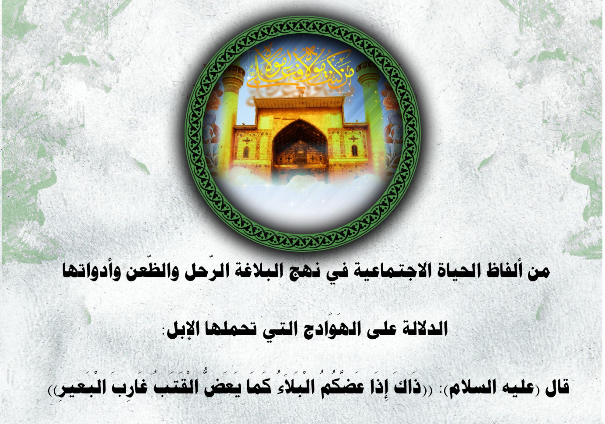 من ألفاظ الحياة الاجتماعية في نهج البلاغة الرّحل والظّعن وأدواتها الدلالة على الهَوَادج التي تحملها الإبل: قال (عليه السلام): ((ذَاكَ إِذَا عَضَّكُمُ الْبَلاَءُ كَمَا يَعَضُّ الْقَتَبُ غَارِبَ الْبَعيرِ))