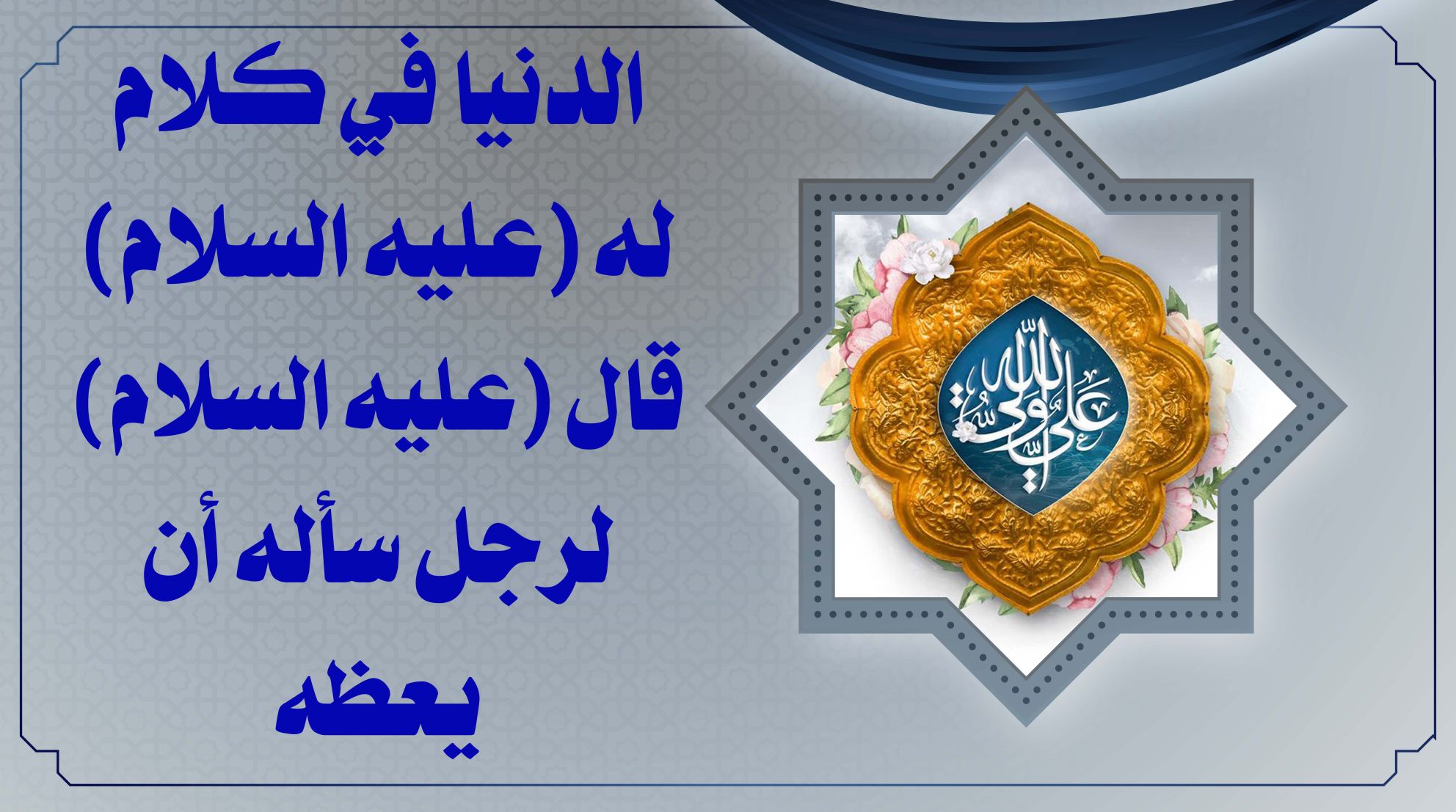 الدنيا في كلام له (عليه السلام) قال (عليه السلام) لرجل سأله أن يعظه