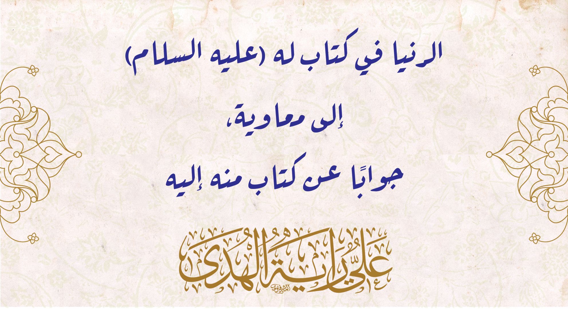 الدنيا في كتاب له (عليه السلام) إلى معاوية، جوابًاً عن كتاب منه إليه