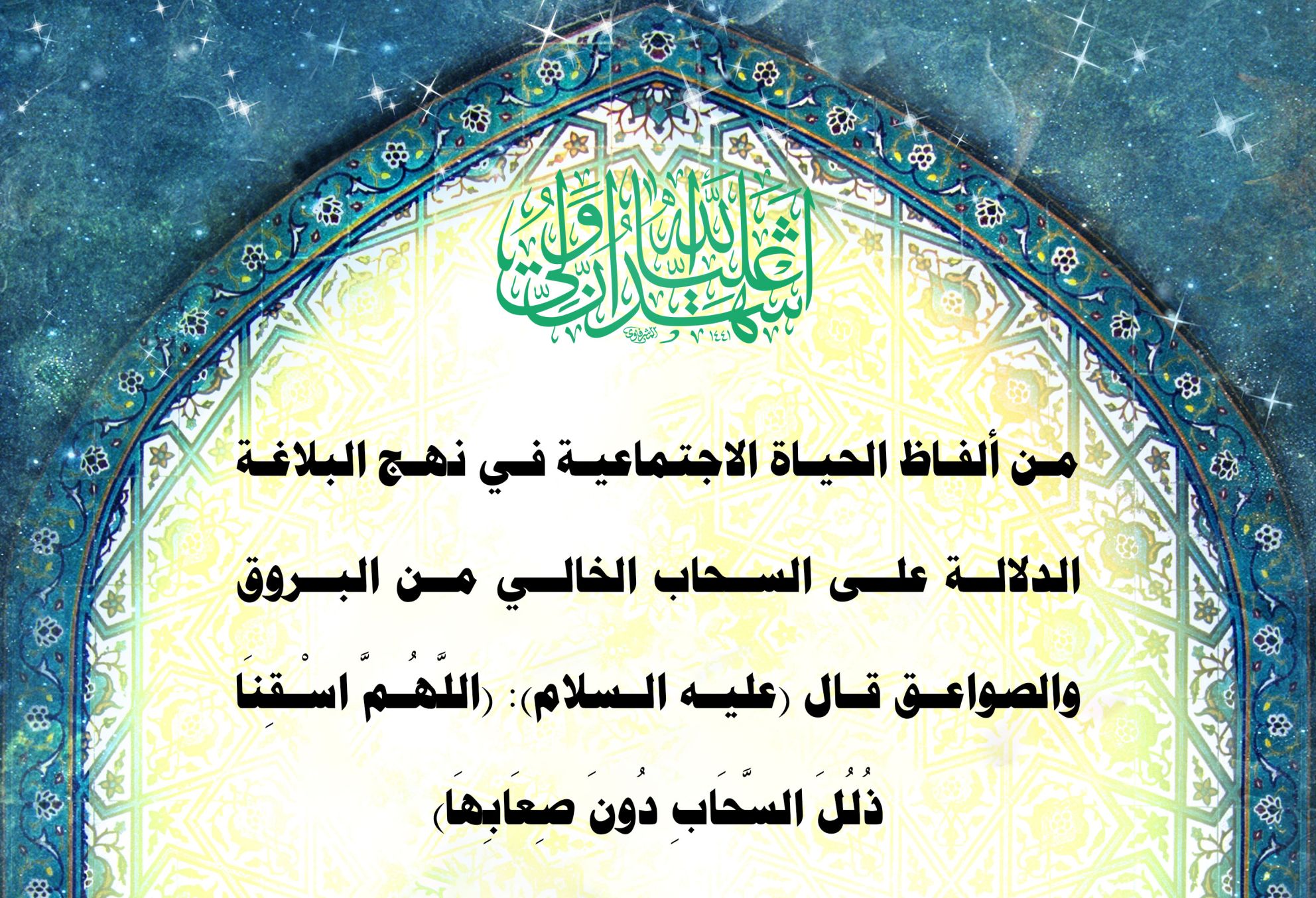 من ألفاظ الحياة الاجتماعية في نهج البلاغة الدلالة على السحاب الخالي من البروق والصواعق قال (عليه السلام): (اللَّهُمَّ اسْقِنَا ذُلُلَ السَّحَابِ دُونَ صِعَابِهَا)