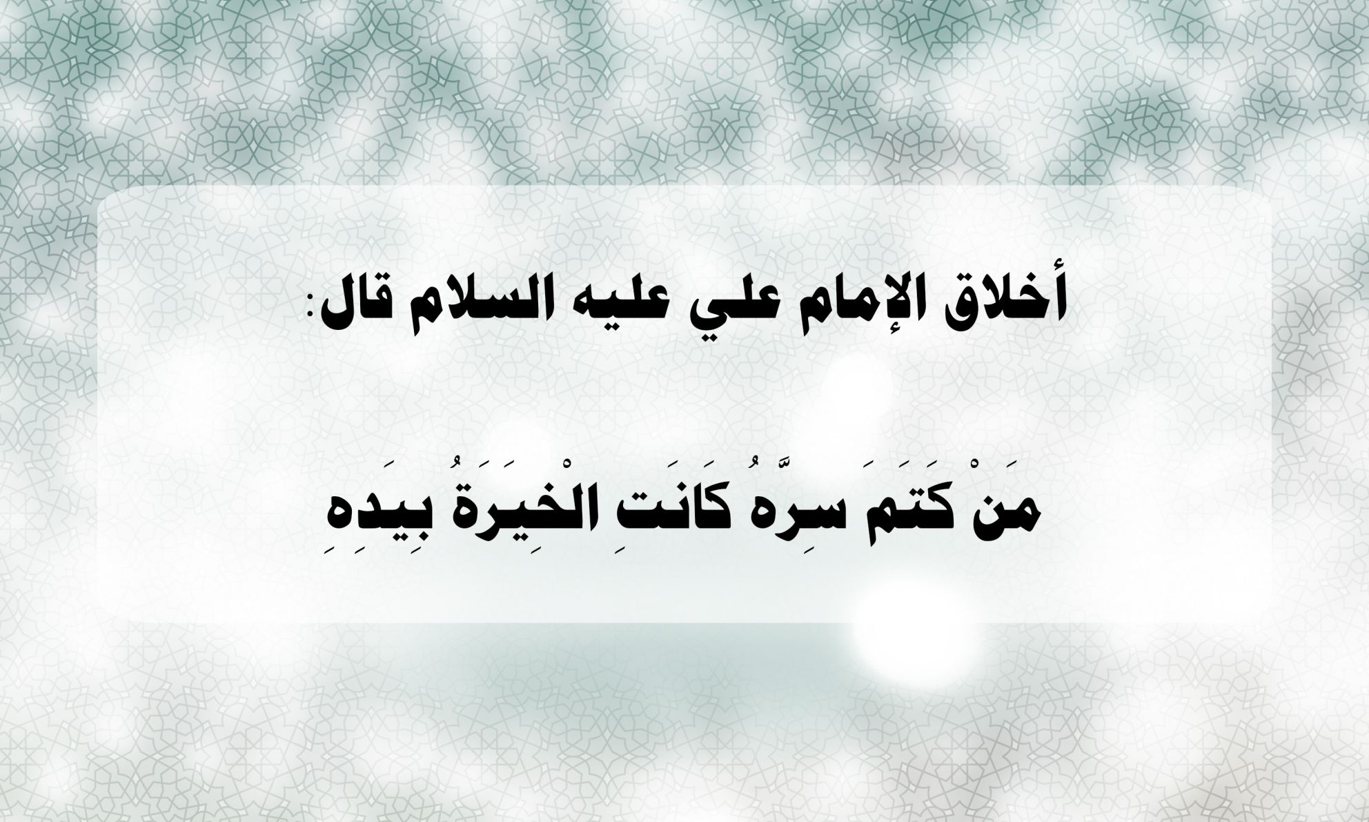 أخلاق الإمام علي عليه السلام قال: مَنْ كَتَمَ سِرَّهُ كَانَتِ الْخِيَرَةُ بِيَدِهِ
