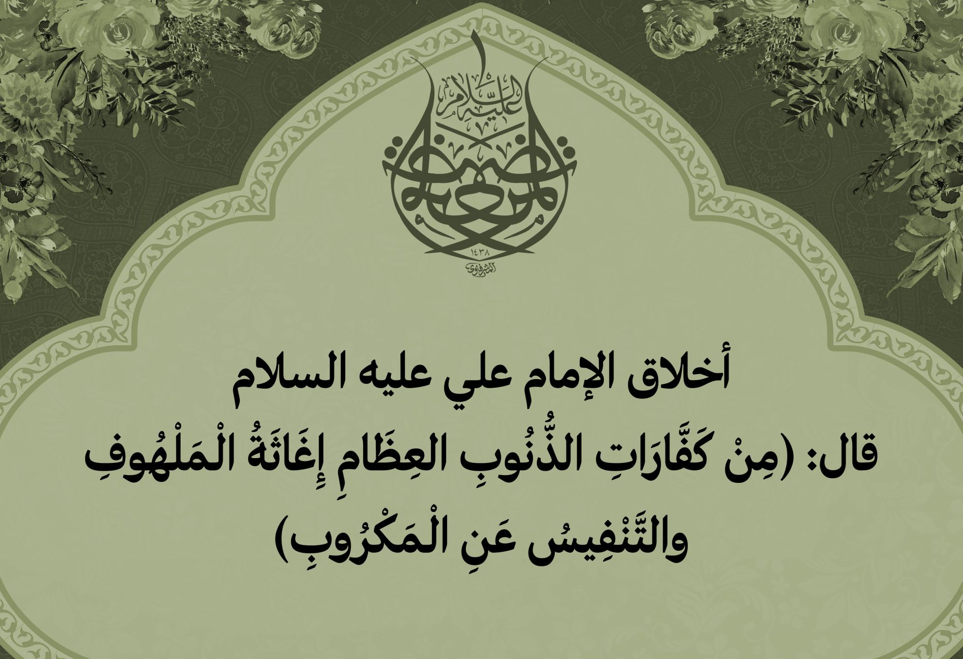 أخلاق الإمام علي عليه السلام قال: (مِنْ كَفَّارَاتِ الذُّنُوبِ العِظَامِ إِغَاثَةُ الْـمَلْهُوفِ والتَّنْفِيسُ عَنِ الْـمَكْرُوبِ)