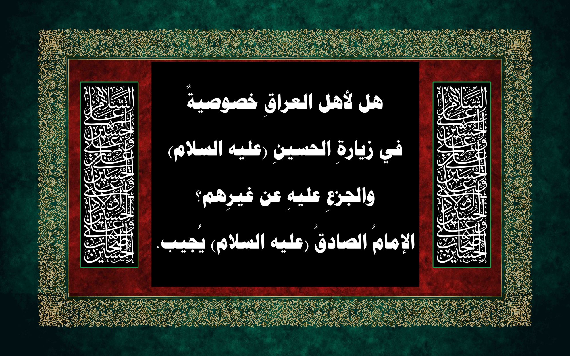 هل لأهل العراقِ خصوصيةٌ في زيارةِ الحسينِ (عليه السلام) والجزعِ عليهِ عن غيرِهم؟ الإمامُ الصادقُ (عليه السلام) يُجيب.