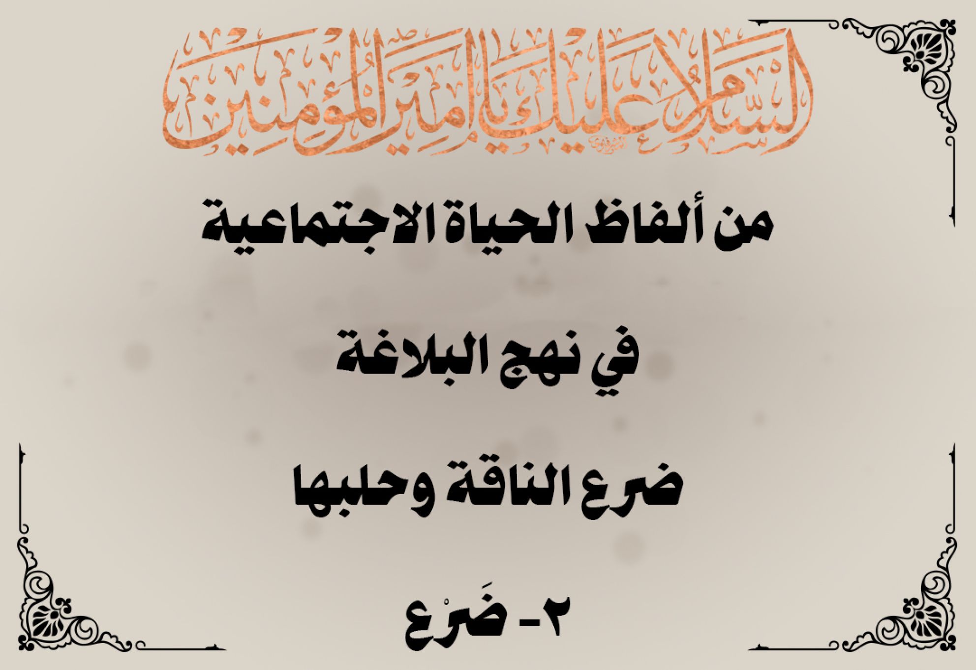 من ألفاظ الحياة الاجتماعية في نهج البلاغة ضرع الناقة وحلبها 2- ضَرْع