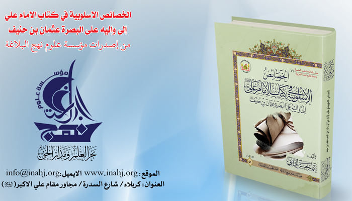 كتاب (الخصائص الأسلوبية في كتاب الإمام علي (عليه السلام) إلى واليه على البصرة عثمان بن حنيف 