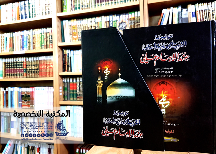 موسوعة التربية الجهادية وأهدافها عند الإمام علي