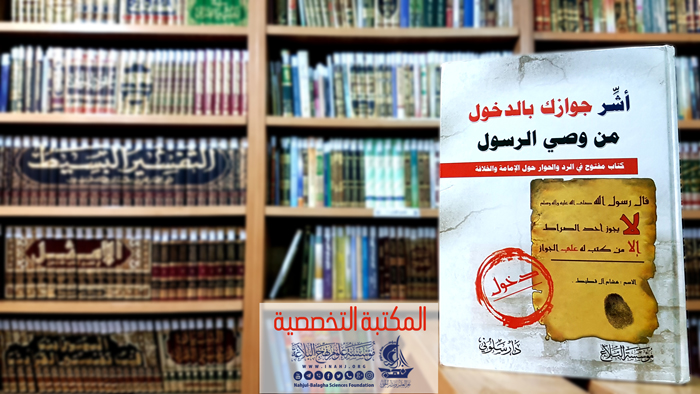 أشر جوازك بالدخول من وصي الرسول(كتاب مفتوح في الرد والحوار حول الإمامة والخلافة)