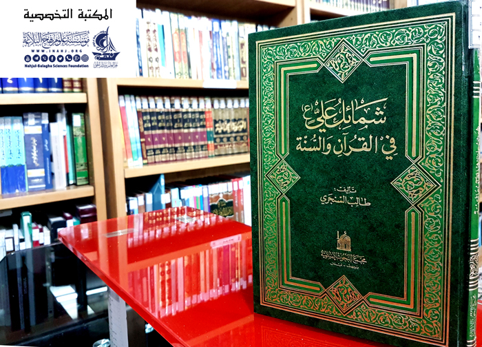 شمائل علي في القرآن والسنة
