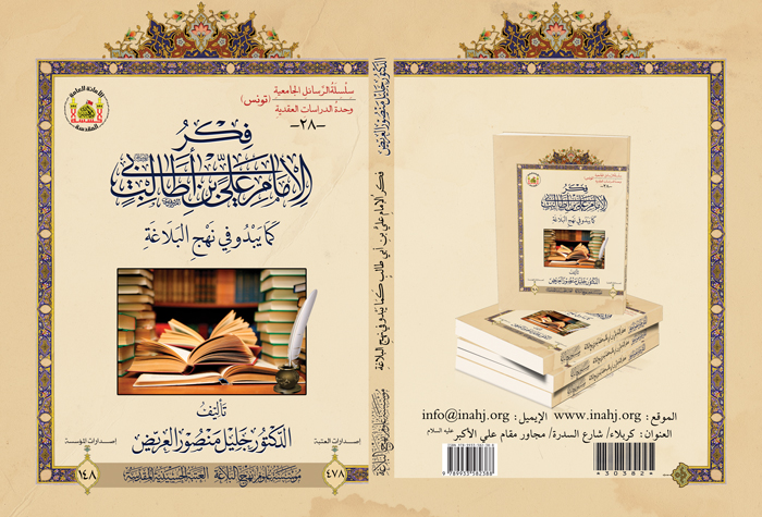 صدر حديثا... كتاب فكر الإمام علي بن أبي طالب عليه السلام كما يبدو في نهج البلاغة