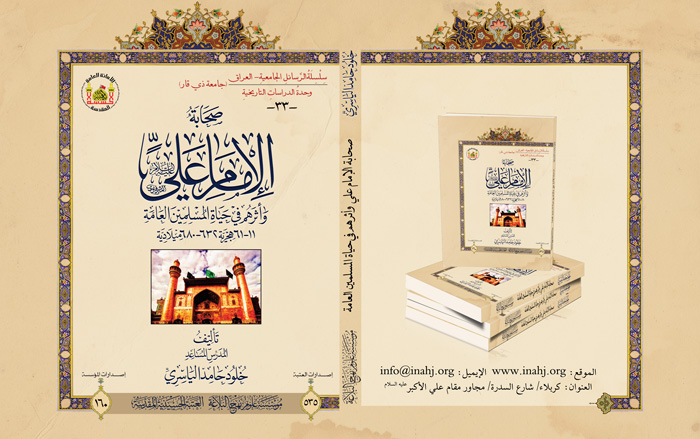 صدر حديثا كتاب صحابة الإمام علي عليه السلام وأثرهم في حياة المسلمين العامة 11- 61هـجرية، 632- 680ميلادية