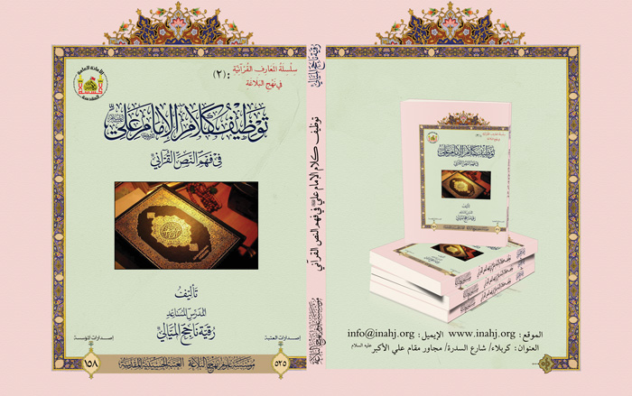 صدر حديثا كتاب توظيف كلام الإمام علي عليه السلام في فهم النص القرآني