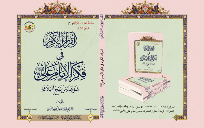 صدر حديثا كتاب القرآن الكريم في فكر الإمام علي (عليه السلام) شواهد من نهج البلاغة.