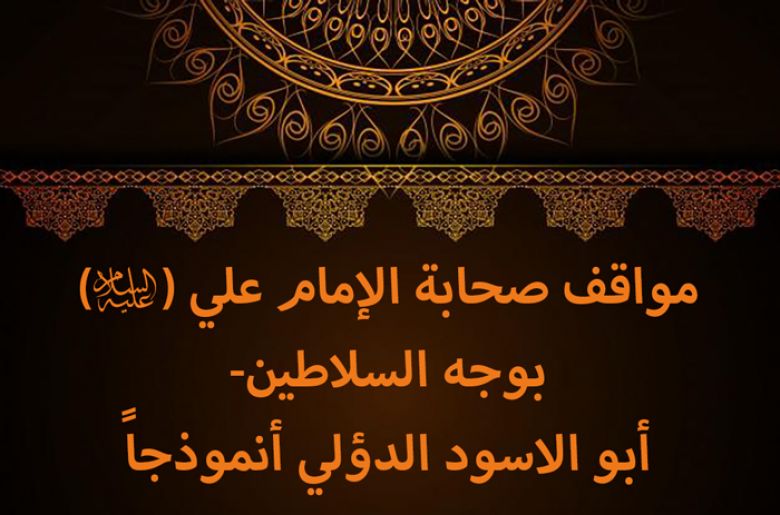 مواقف صحابة الإمام علي (عليه السلام) بوجه السلاطين - أبو الاسود الدؤلي أنموذجا