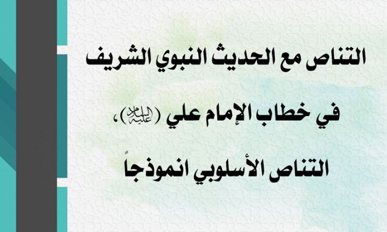 التناص مع الحديث النبوي الشريف في خطاب الإمام علي (عليه السلام)، التناص الأسلوبي انموذجاً