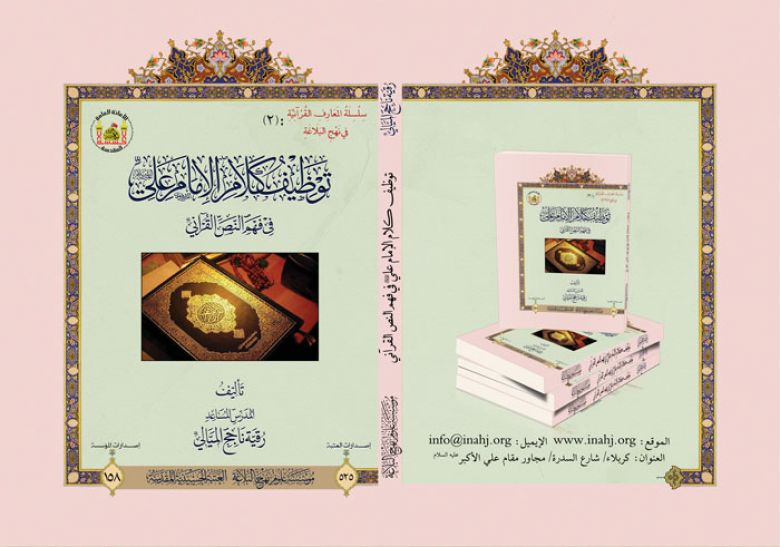 توظيف كلام الإمام علي في فهم النص القرآني
