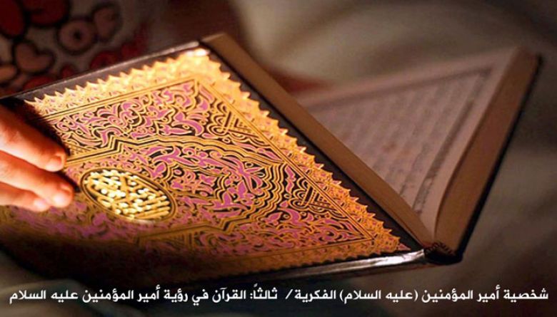 شخصية أمير المؤمنين (عليه السلام) الفكرية/ ثالثاً: القرآن في رؤية أمير المؤمنين عليه السلام
