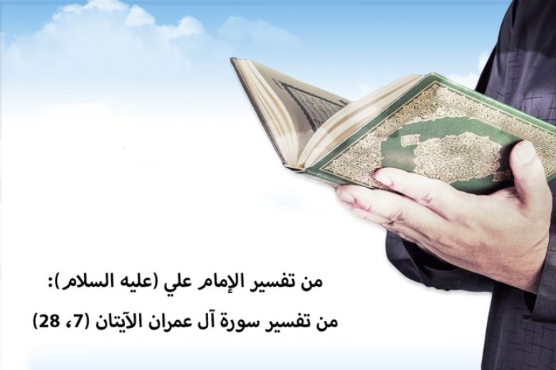 من تفسير الإمام علي (عليه السلام): من تفسير سورة آل عمران الآيتان (7، 28)