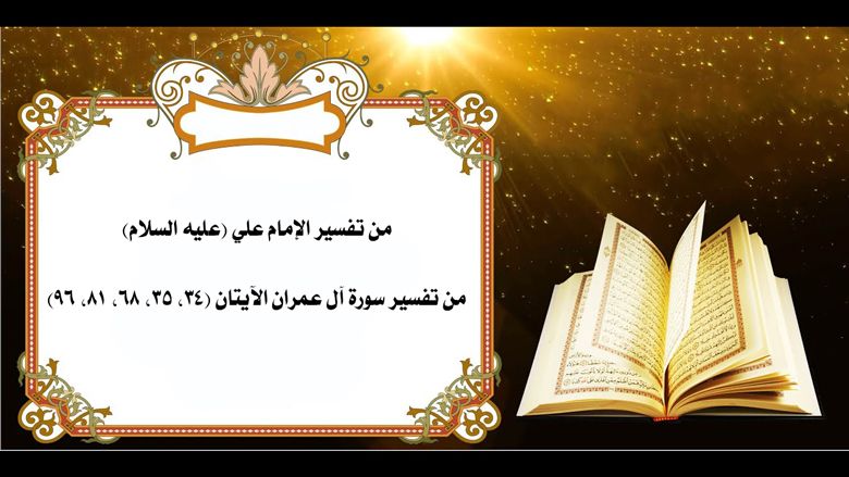 من تفسير الإمام علي (عليه السلام) من تفسير سورة آل عمران الآيتان (34، 35، 68، 81، 96)
