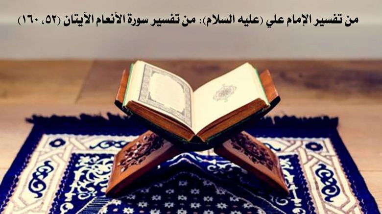 من تفسير الإمام علي (عليه السلام): من تفسير سورة الأنعام الآيتان (52، 160)