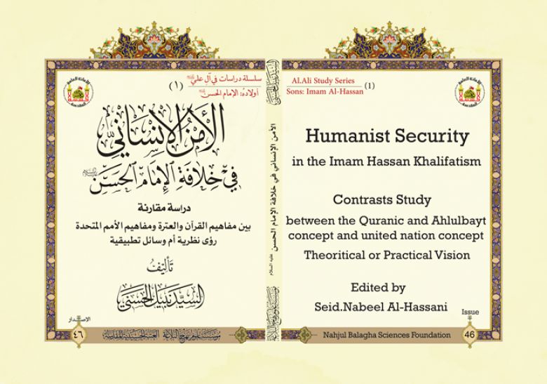 الأمن الإنساني في خلافة الإمام الحسن (عليه السلام)