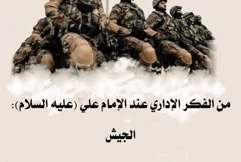 من الفكر الإداري عند الإمام علي (عليه السلام): الجيش