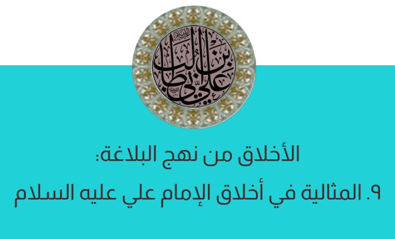 الأخلاق من نهج البلاغة: 9. المثالية في أخلاق الإمام علي عليه السلام