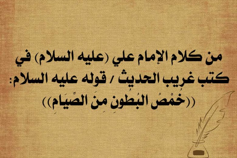 من كلام الإمام علي (عليه السلام) في كتب غريب الحديث / قوله عليه السلام: ((خُمْصُ البُطُونِ مِنَ الصِّيَامِ))
