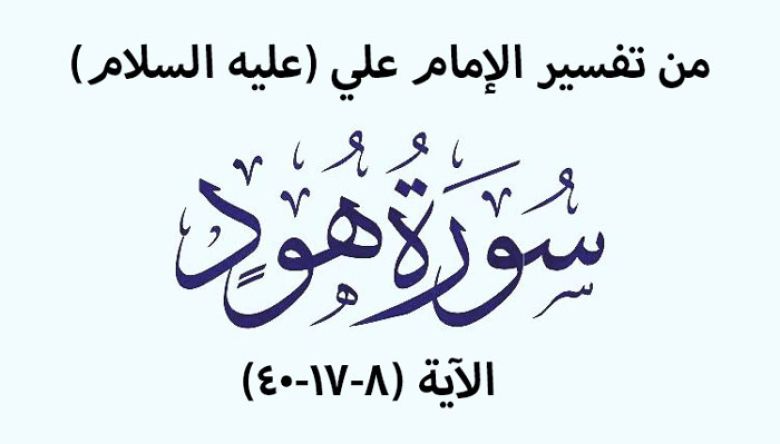 من تفسير الإمام علي (عليه السلام): سورة هود، الآية (8-17-40)