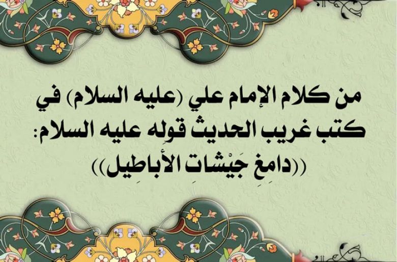 من كلام الإمام علي (عليه السلام) في كتب غريب الحديث قوله عليه السلام: ((دامِغِ جَيْشاتِ الأَباطِيل))