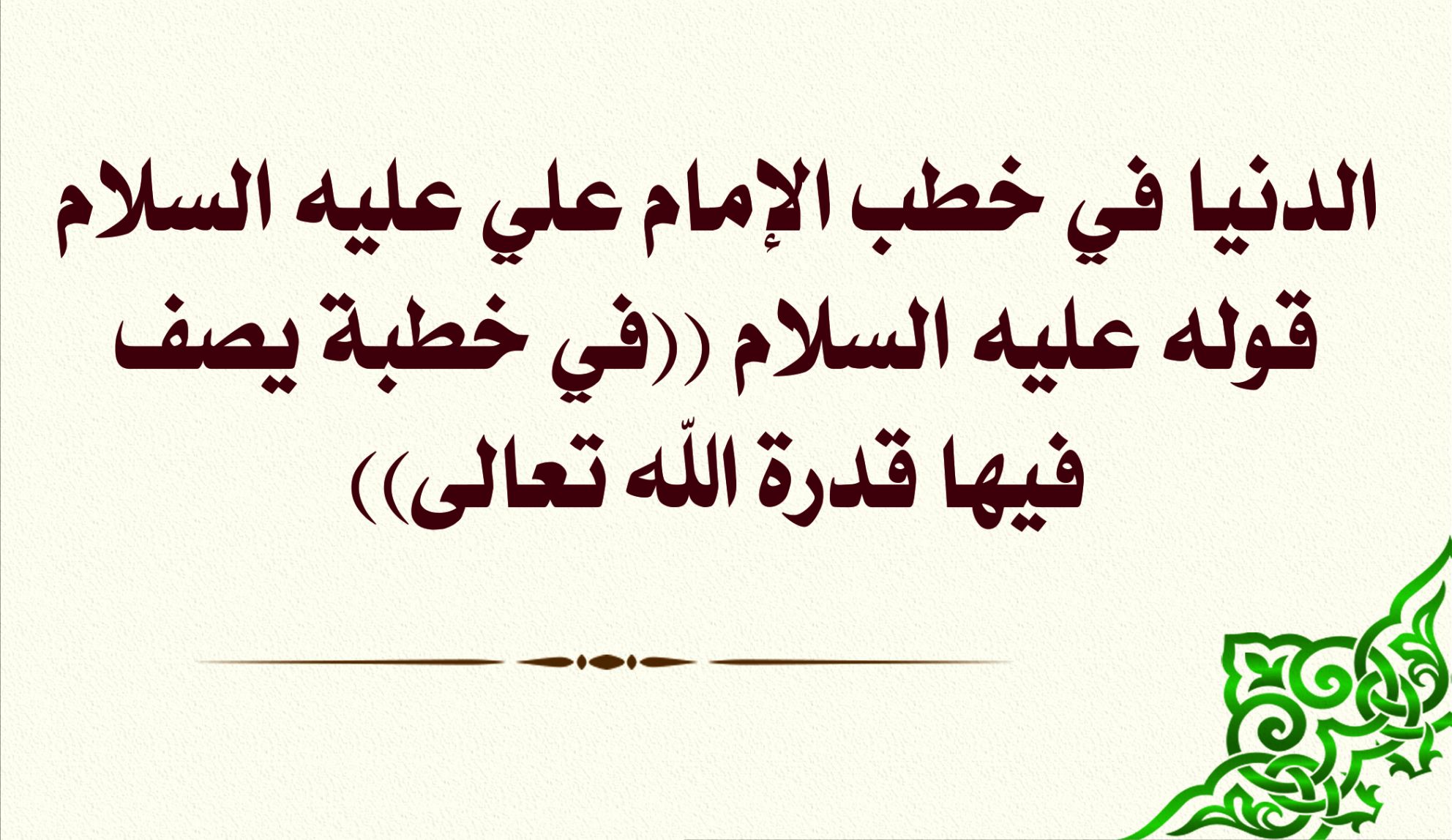 الدنيا في خطب الإمام علي عليه السلام قوله عليه السلام ((في خطبة يصف فيها قدرة الله تعالى))