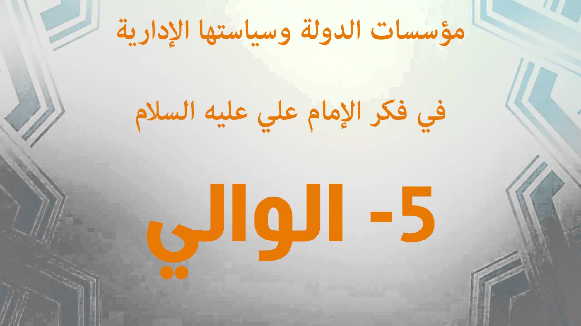 مؤسسات الدولة وسياستها الإدارية في فكر الإمام علي عليه السلام 5- الوالي