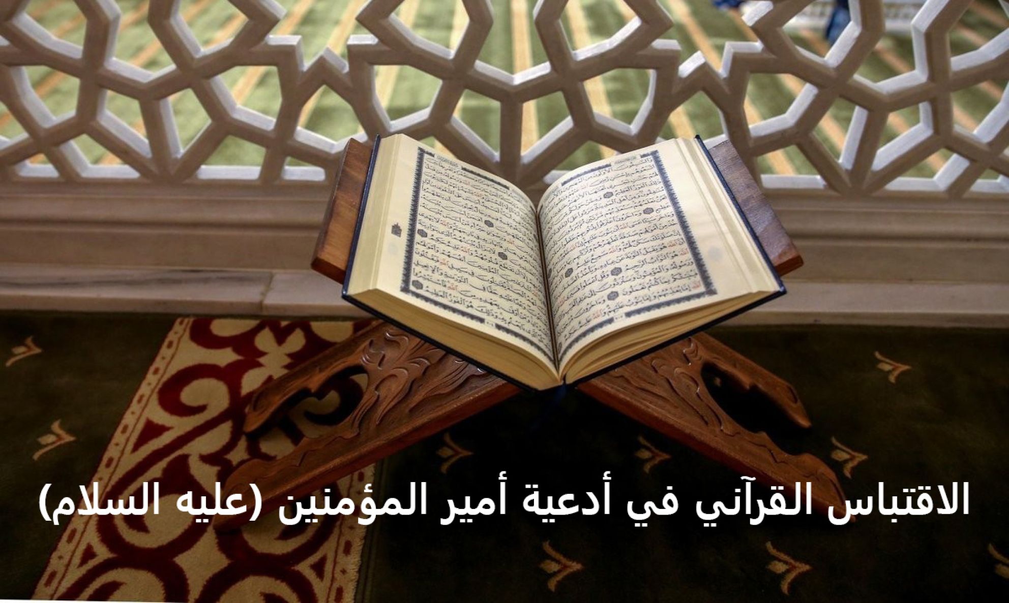 الاقتباس القرآني في أدعية أمير المؤمنين (عليه السلام)