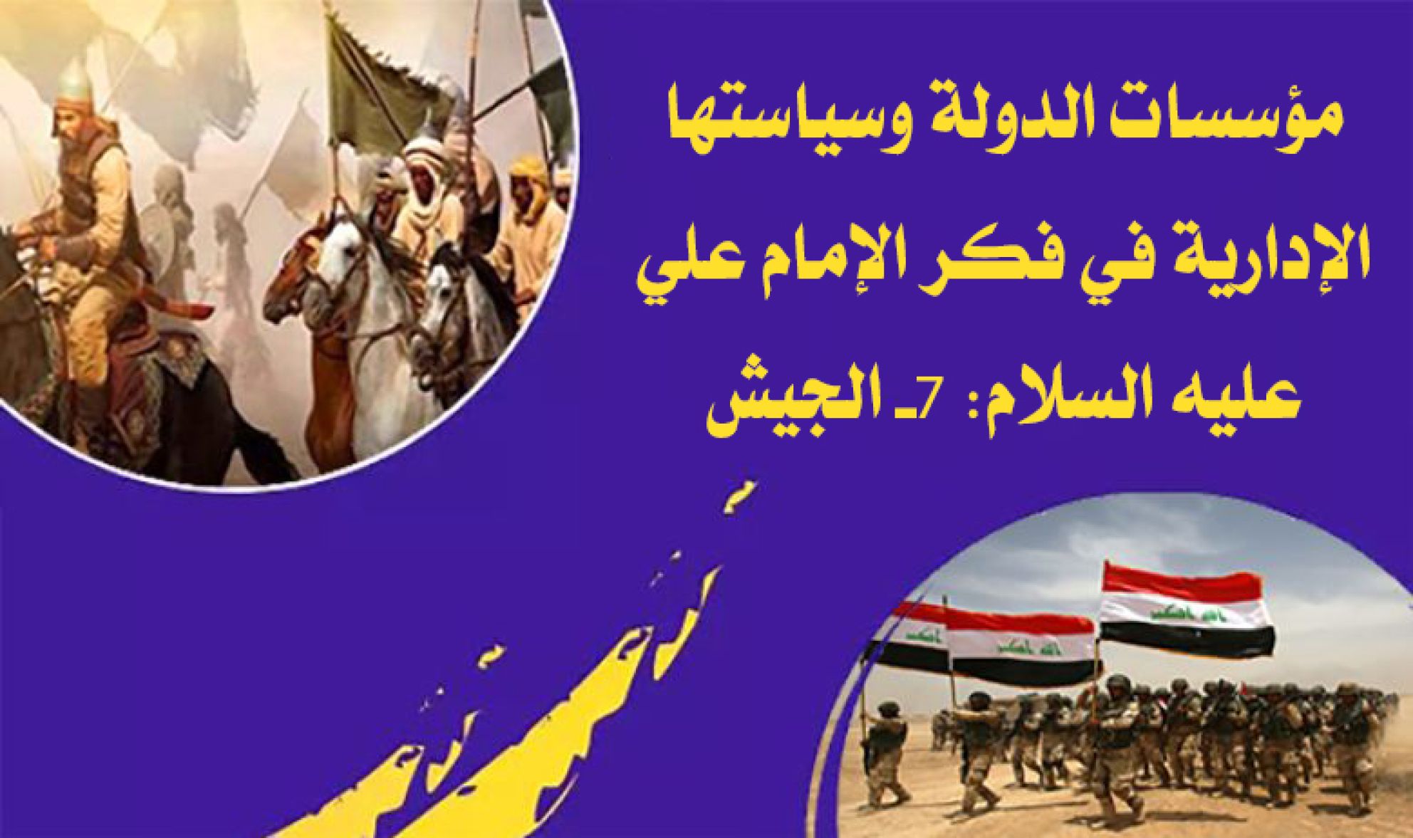 مؤسسات الدولة وسياستها الإدارية في فكر الإمام علي عليه السلام: 7- الجيش