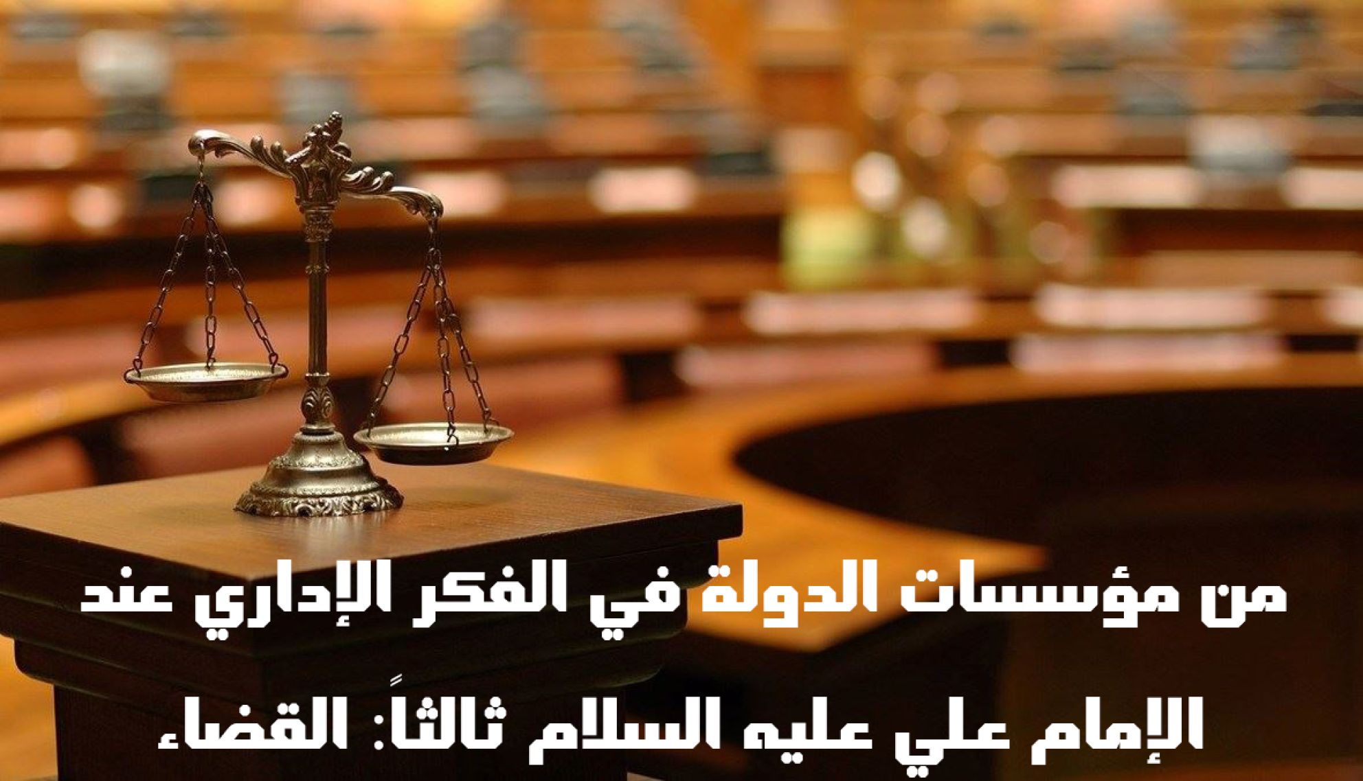 من مؤسسات الدولة في الفكر الإداري عند الإمام علي عليه السلام ثالثاً: القضاء