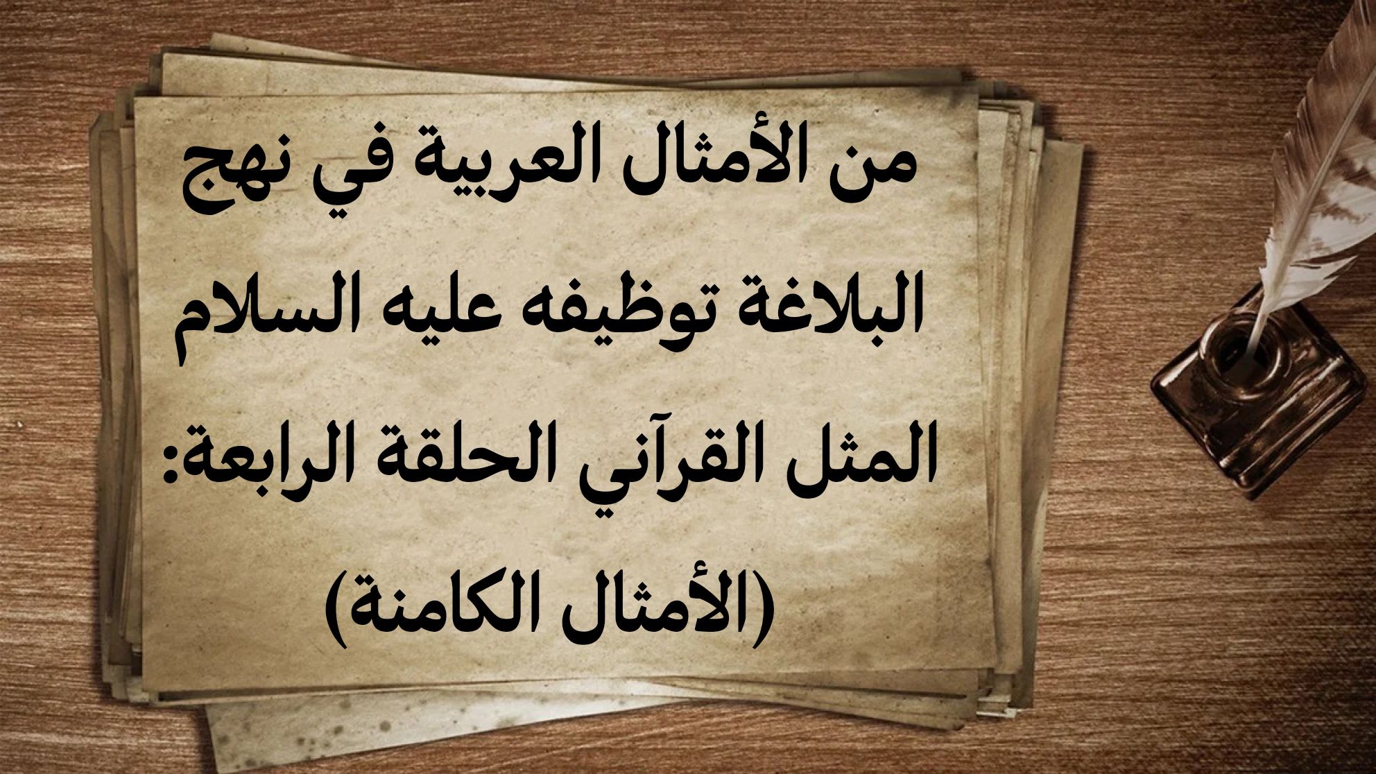 من الأمثال العربية في نهج البلاغة توظيفه عليه السلام المثل القرآني الحلقة الرابعة: (الأمثال الكامنة)