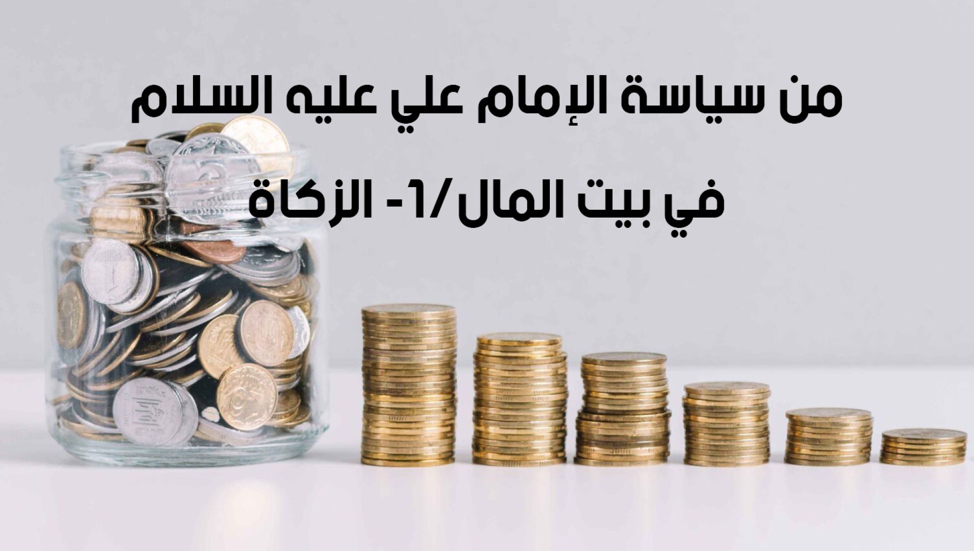 من سياسة الإمام علي عليه السلام في بيت المال/1- الزكاة