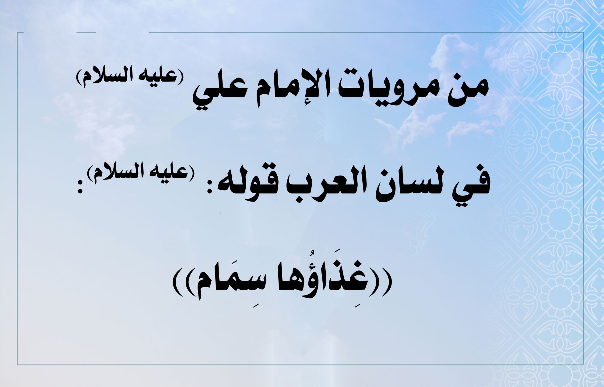 من مرويات الإمام علي (عليه السلام) في لسان العرب قوله (عليه السلام): ((غِذَاؤُها سِمَام))