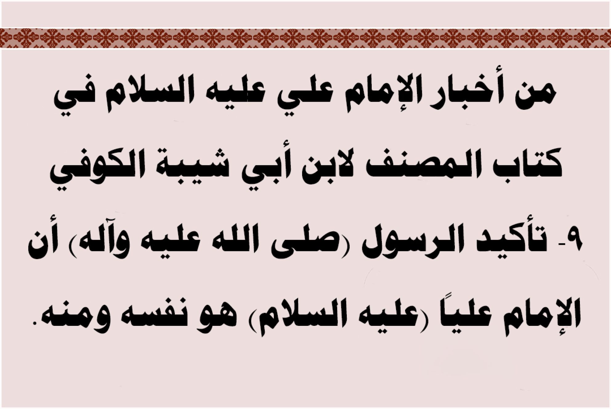 من أخبار الإمام علي عليه السلام في كتاب المصنف لابن أبي شيبة الكوفي 9- تأكيد الرسول (صلى الله عليه وآله) أن الإمام علياً (عليه السلام) هو نفسه ومنه.