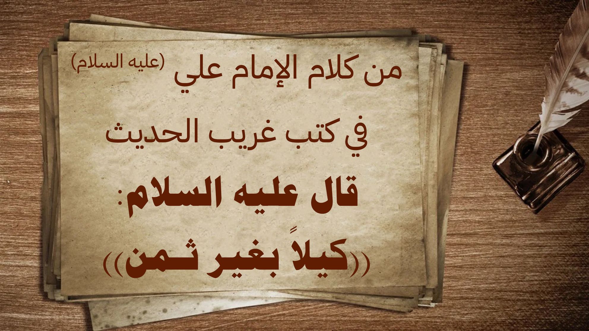 من كلام الإمام علي (عليه السلام) في كتب غريب الحديث قال عليه السلام: ((كيلاً بغير ثـمن))