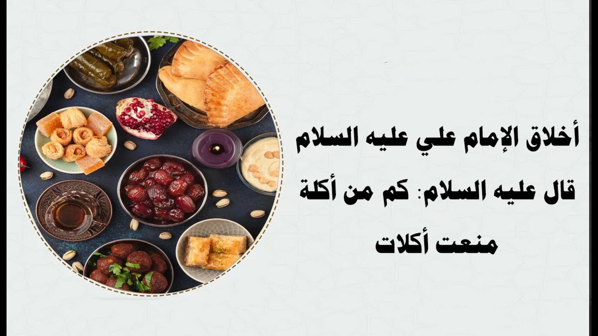 أخلاق الإمام علي عليه السلام قال عليه السلام: كم من أكلة منعت أكلات