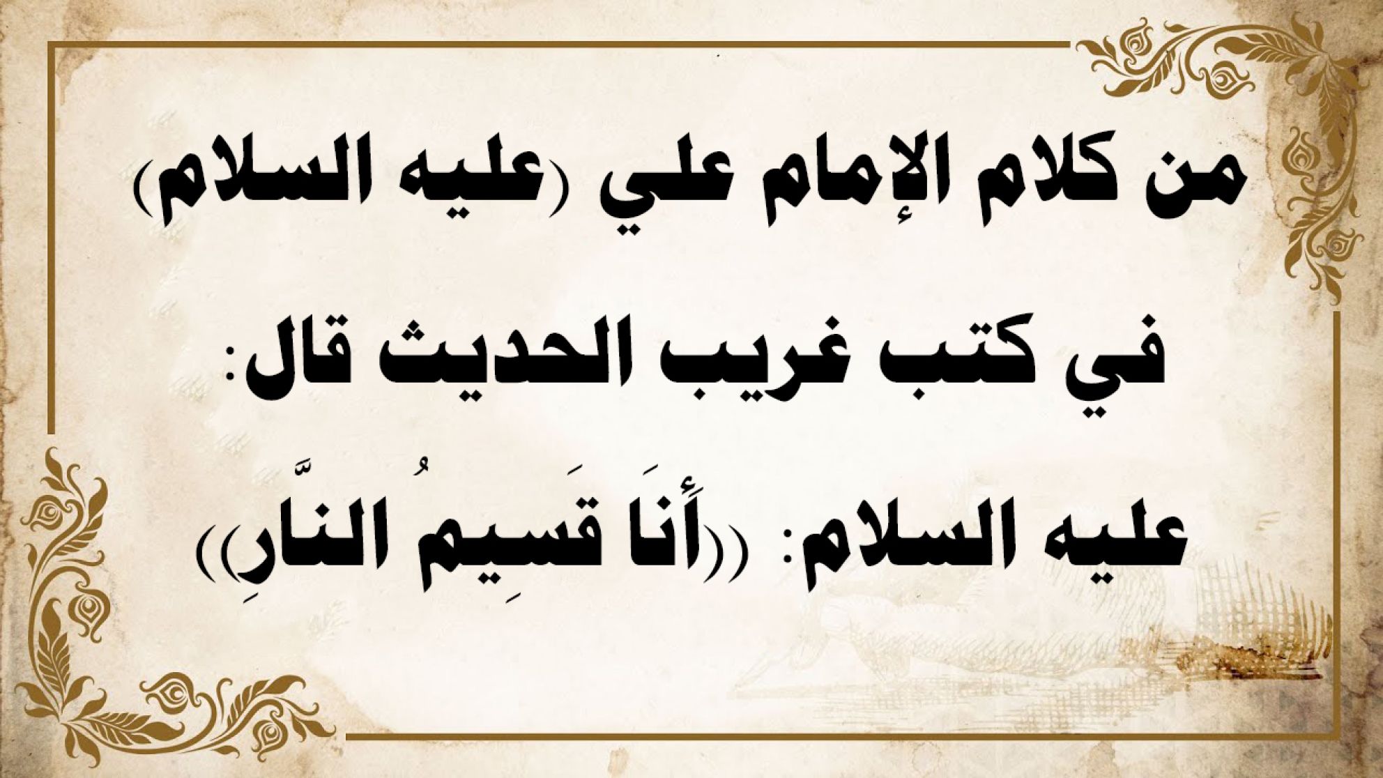 من كلام الإمام علي (عليه السلام) في كتب غريب الحديث قال عليه السلام: ((أَنَا قَسِيمُ النَّارِ))