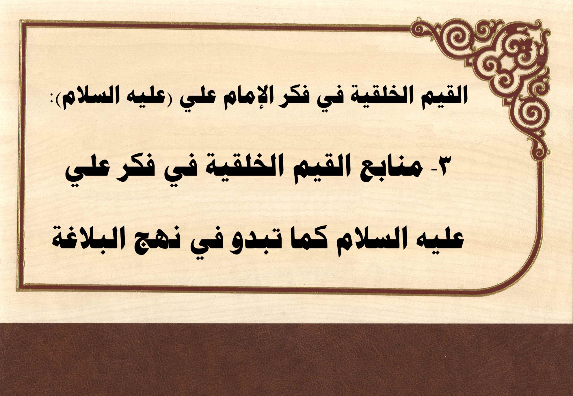 القيم الخلقية في فكر الإمام علي (عليه السلام): 3- منابع القيم الخلقية في فكر علي عليه السلام كما تبدو في نهج البلاغة