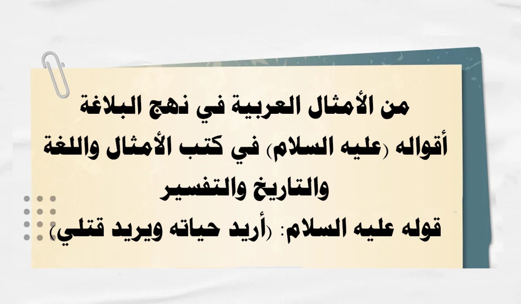 من الأمثال العربية في نهج البلاغة أقواله (عليه السلام) في كتب الأمثال واللغة والتاريخ والتفسير قوله عليه السلام: (أريد حياته ويريد قتلي)