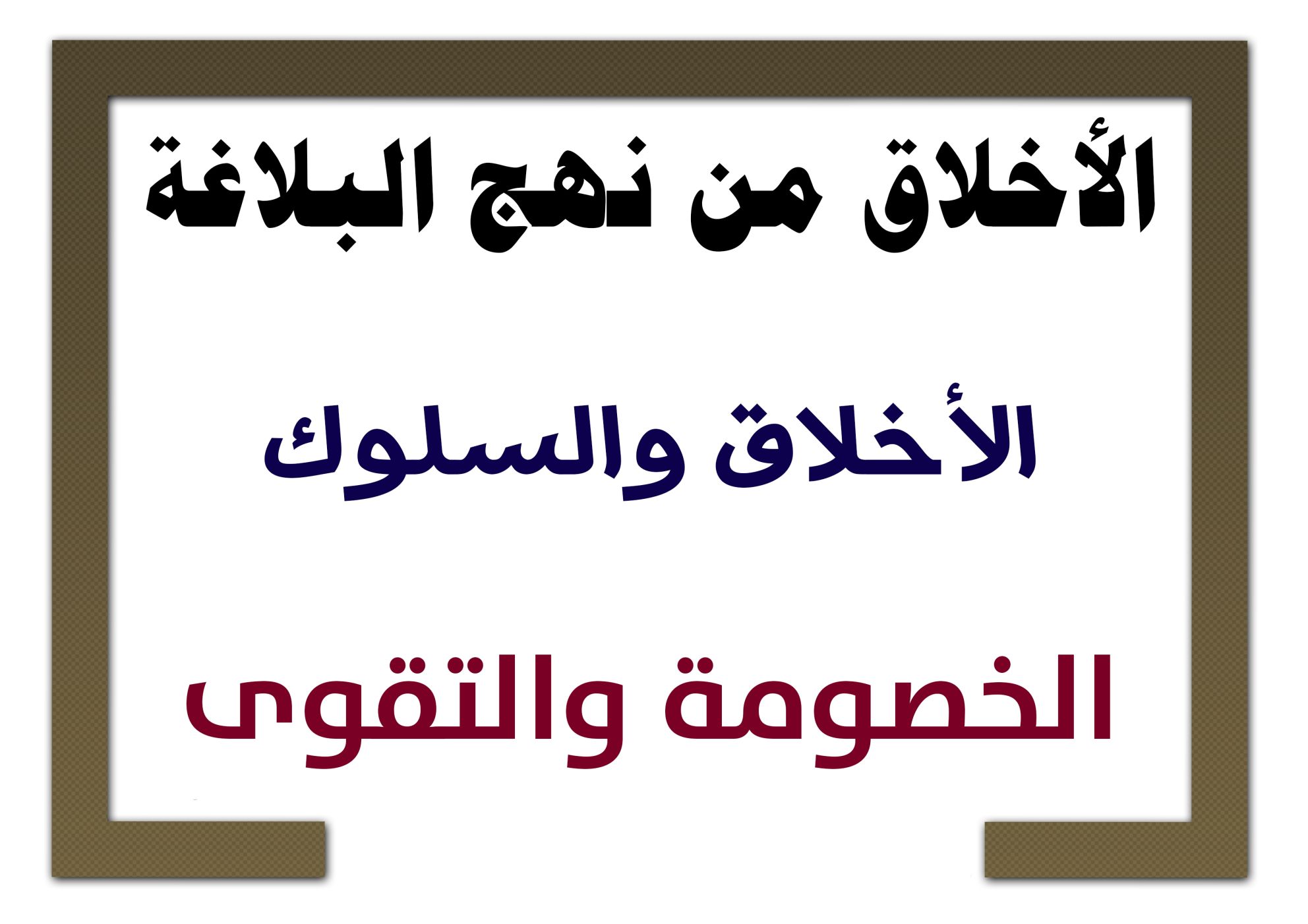 الأخلاق من نهج البلاغة/ الأخلاق والسلوك: الخصومة والتقوى