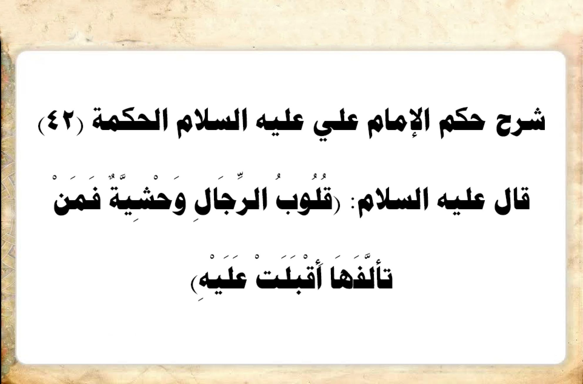 شرح حكم الإمام علي عليه السلام الحكمة (42) قال عليه السلام: (قُلُوبُ الرِّجَالِ وَحْشِيَّةٌ فَمَنْ تألَّفَهَا أَقْبَلَتْ عَلَيْهِ)