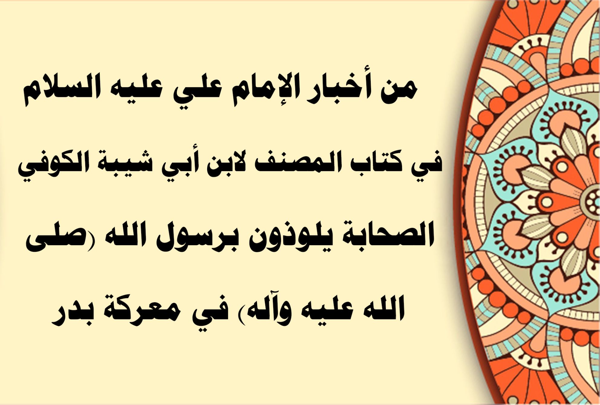 من أخبار الإمام علي عليه السلام في كتاب المصنف لابن أبي شيبة الكوفي الصحابة يلوذون برسول الله (صلى الله عليه وآله) في معركة بدر