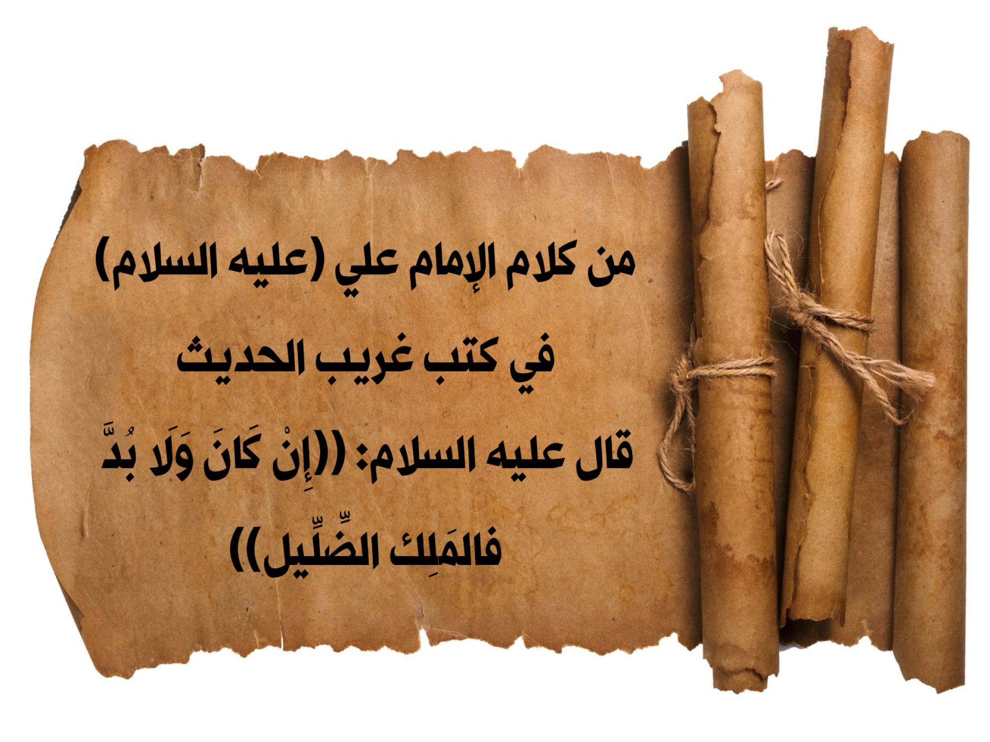 من كلام الإمام علي (عليه السلام) في كتب غريب الحديث قال عليه السلام: ((إِنْ كَانَ وَلَا بُدَّ فالمَلِك الضِّلِّيل))