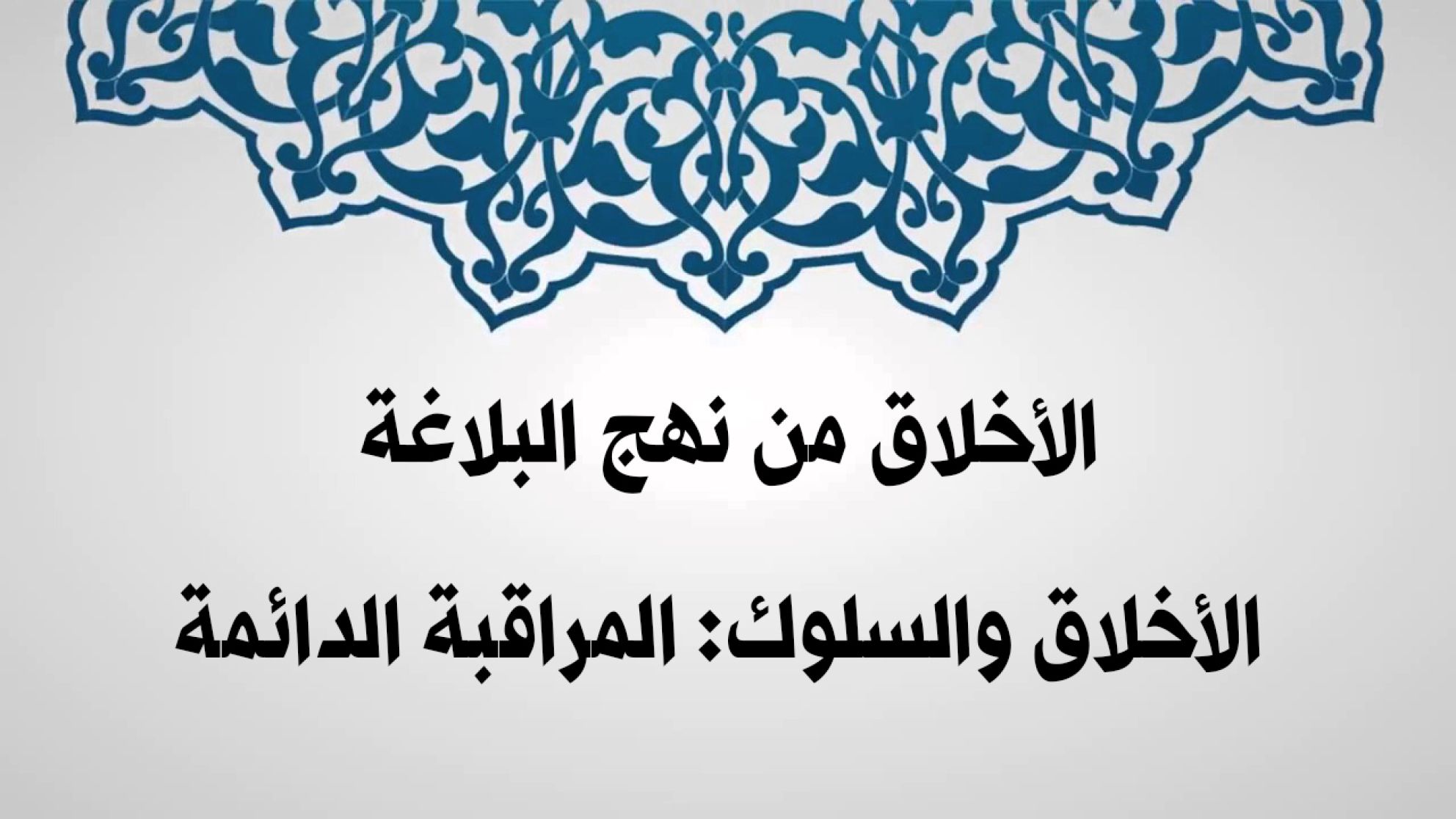 الأخلاق من نهج البلاغة/ الأخلاق والسلوك: المراقبة الدائمة