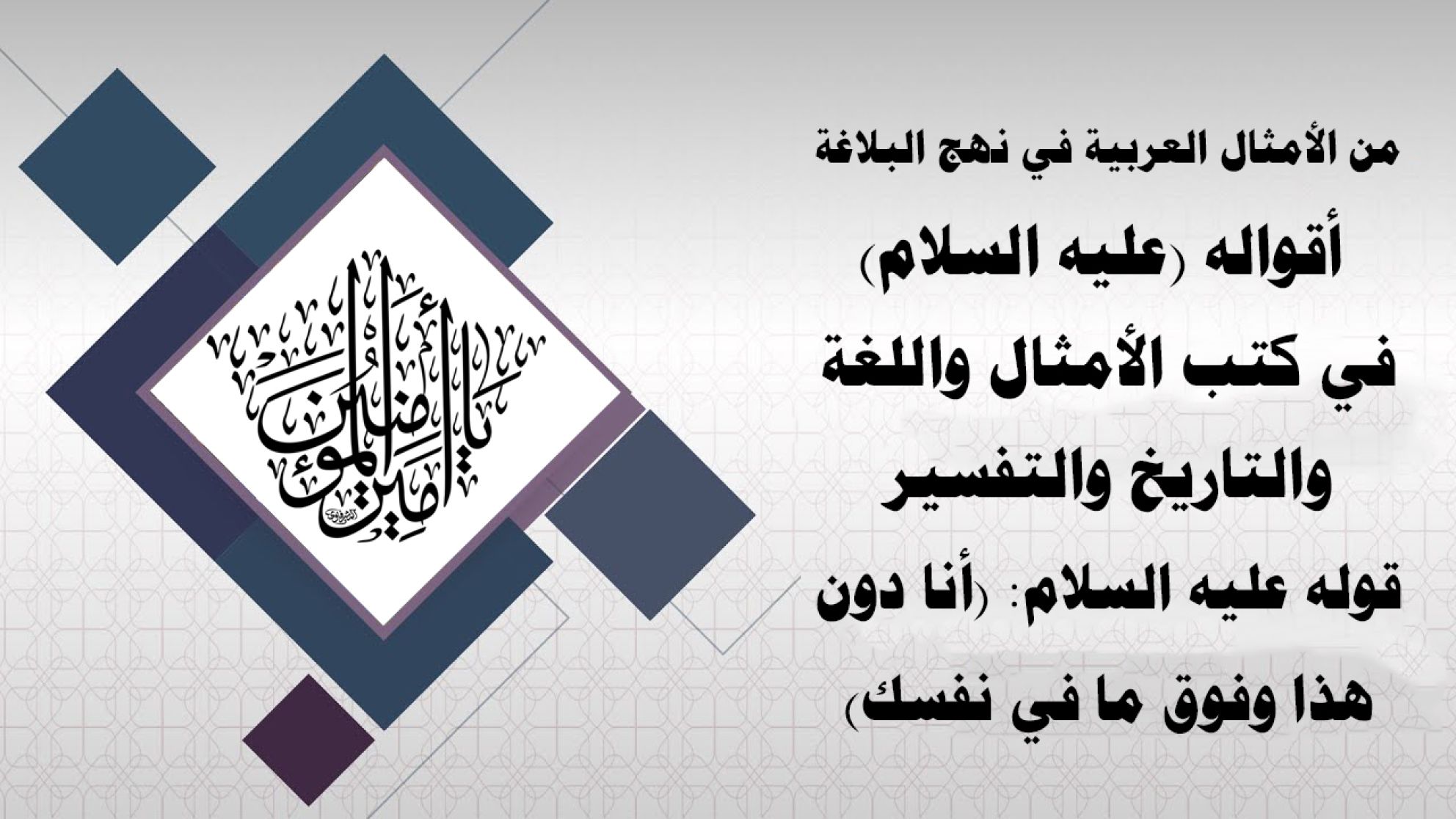 من الأمثال العربية في نهج البلاغة  أقواله (عليه السلام) في كتب الأمثال واللغة والتاريخ والتفسير قوله عليه السلام: (أنا دون هذا وفوق ما في نفسك)