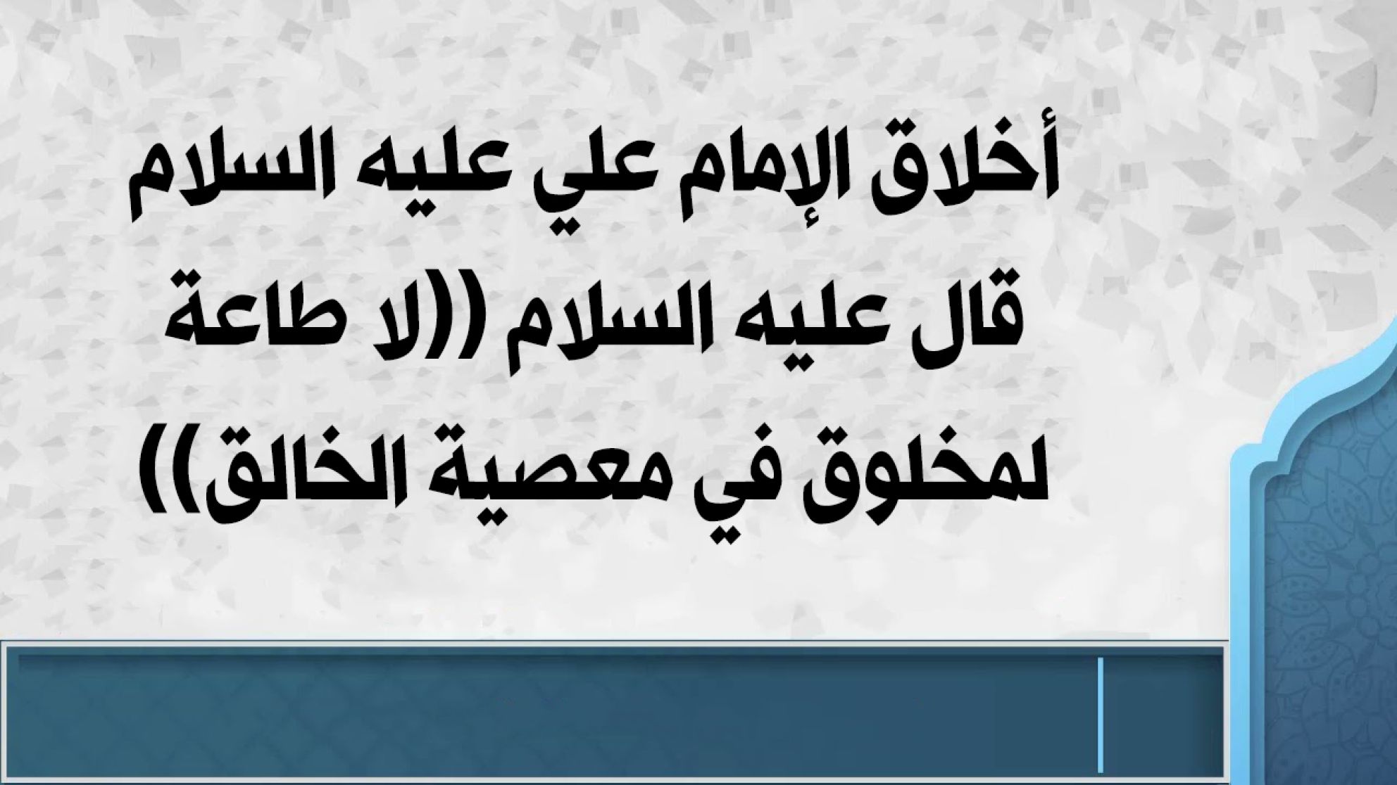 أخلاق الإمام علي عليه السلام قال عليه السلام ((لا طاعة لمخلوق في معصية الخالق))